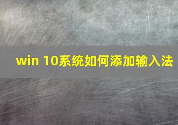 win 10系统如何添加输入法